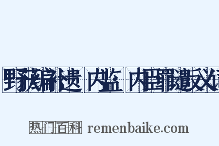 野获编补遗·内监·内臣罪谴反义词是什么意思的图片